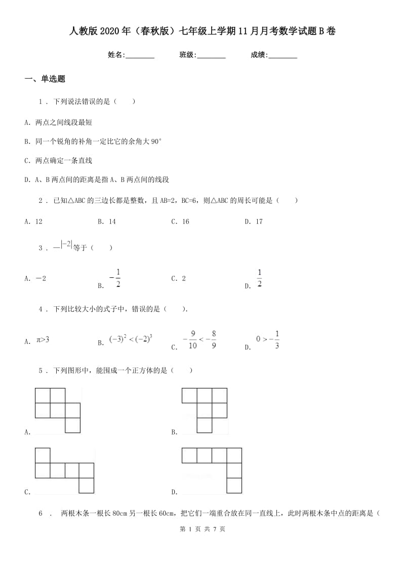 人教版2020年（春秋版）七年级上学期11月月考数学试题B卷（模拟）_第1页