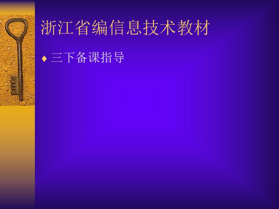 浙江省編信息技術(shù)教材_第1頁