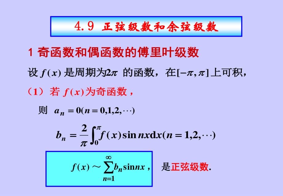 正弦级数和余弦级数_第1页