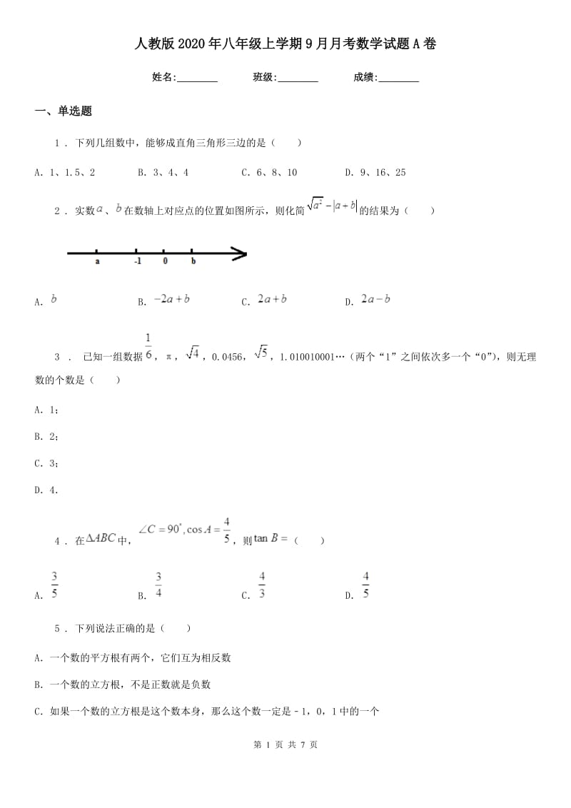 人教版2020年八年级上学期9月月考数学试题A卷（练习）_第1页