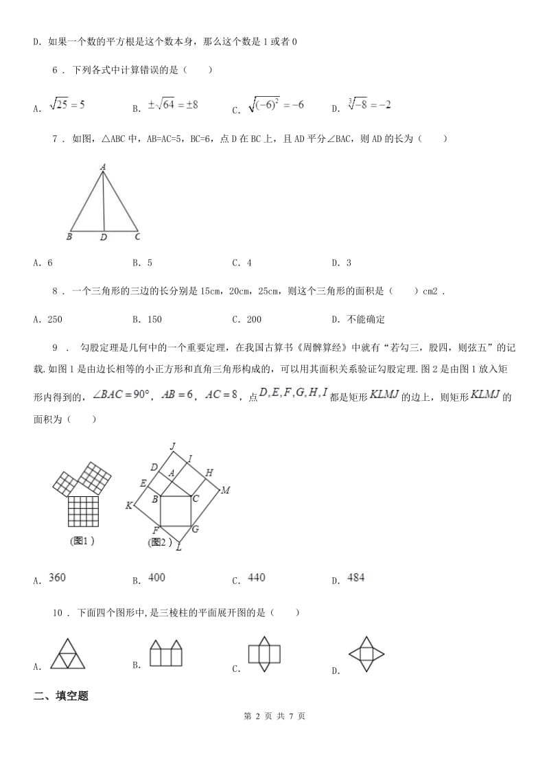 人教版2020年八年级上学期9月月考数学试题A卷（练习）_第2页