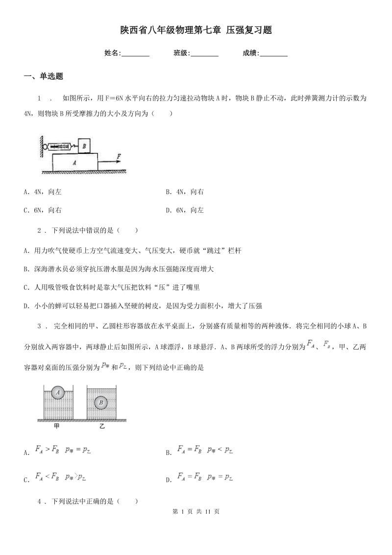 陕西省八年级物理第七章 压强复习题_第1页