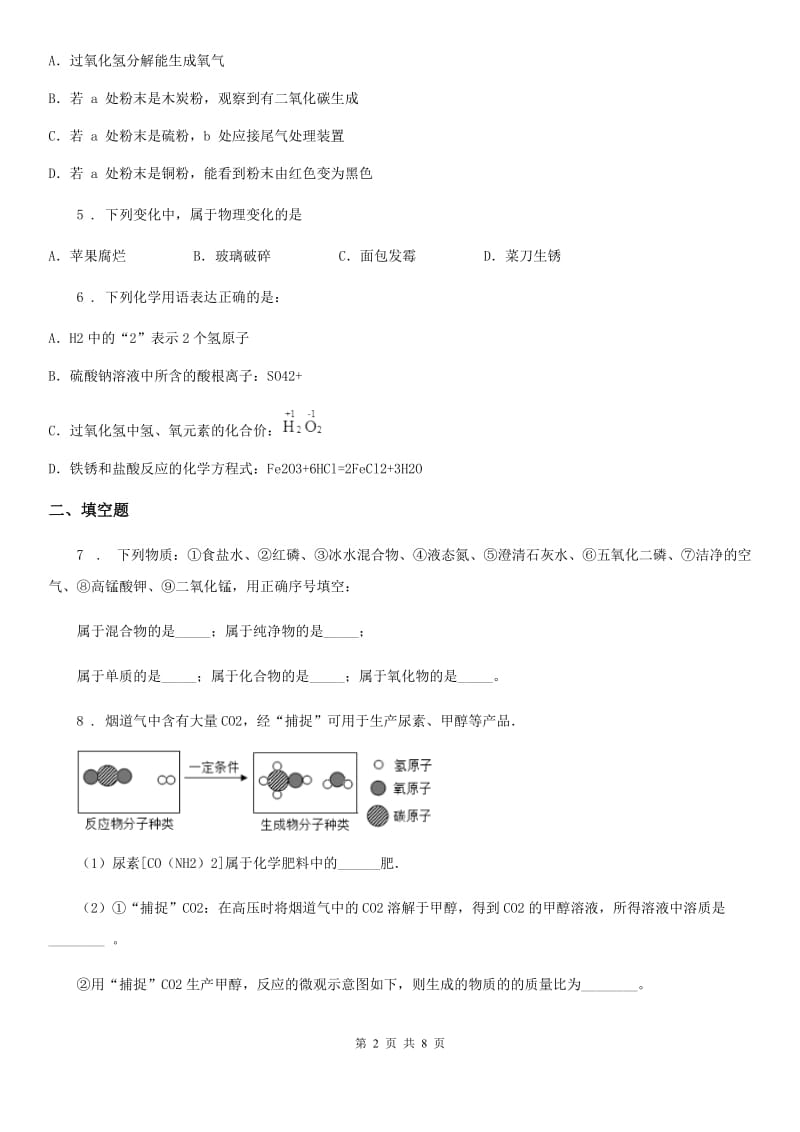 人教版2019-2020学年九年级上学期期末化学试题A卷（检测）_第2页