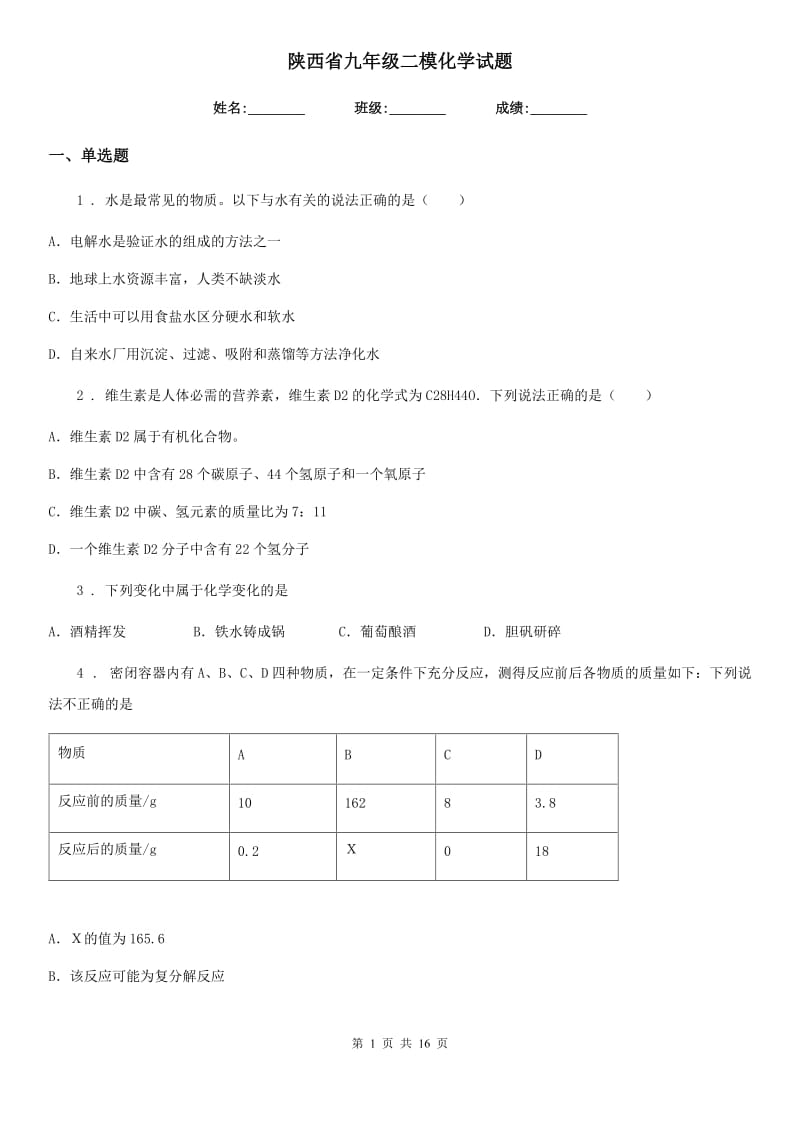 陕西省九年级二模化学试题_第1页