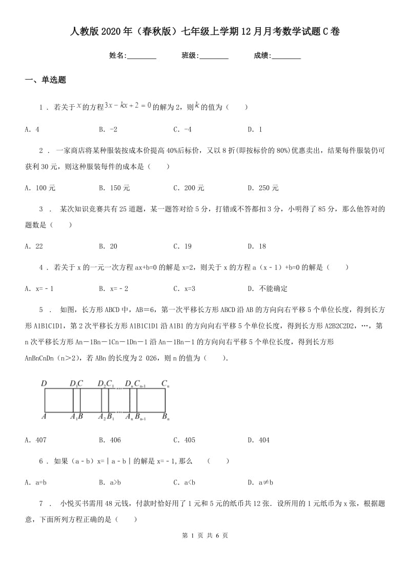 人教版2020年（春秋版）七年级上学期12月月考数学试题C卷（模拟）_第1页