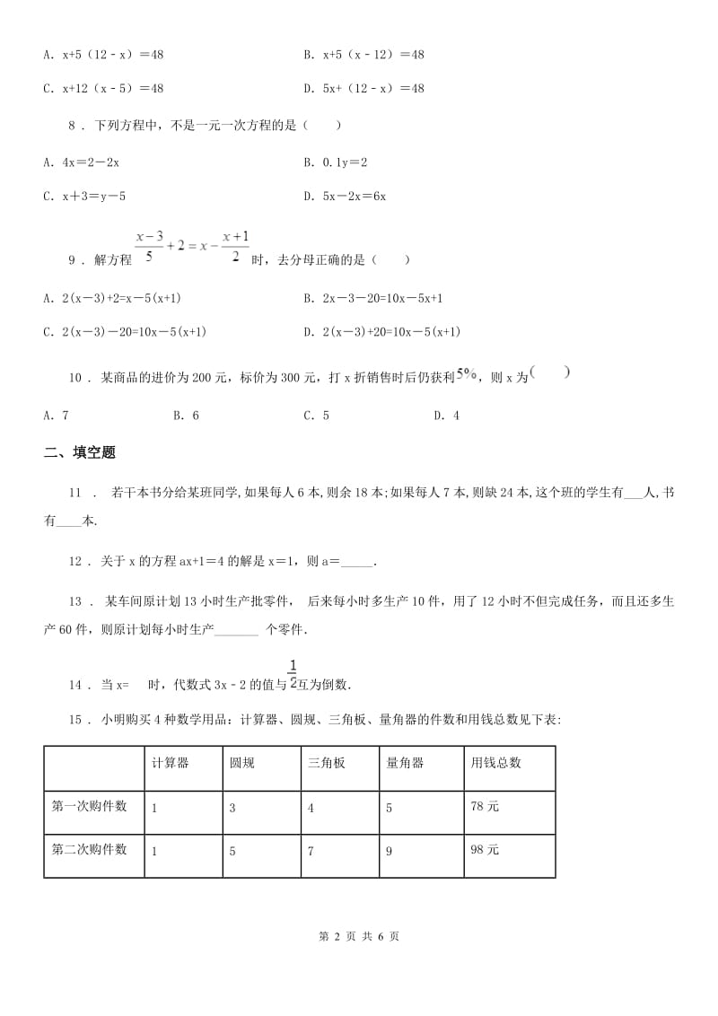 人教版2020年（春秋版）七年级上学期12月月考数学试题C卷（模拟）_第2页