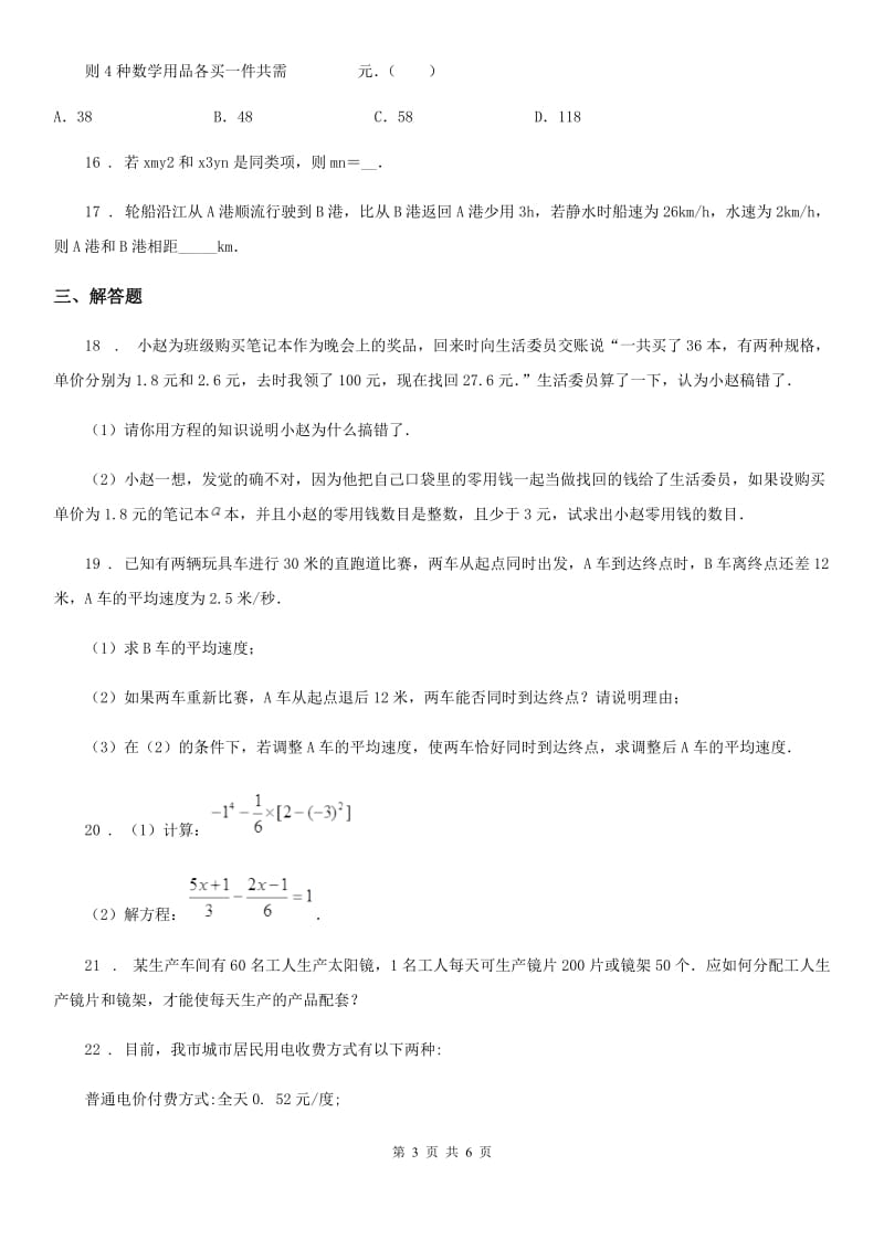 人教版2020年（春秋版）七年级上学期12月月考数学试题C卷（模拟）_第3页