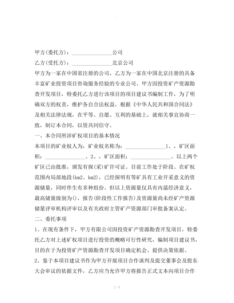 项目建议书编制委托合同_第2页