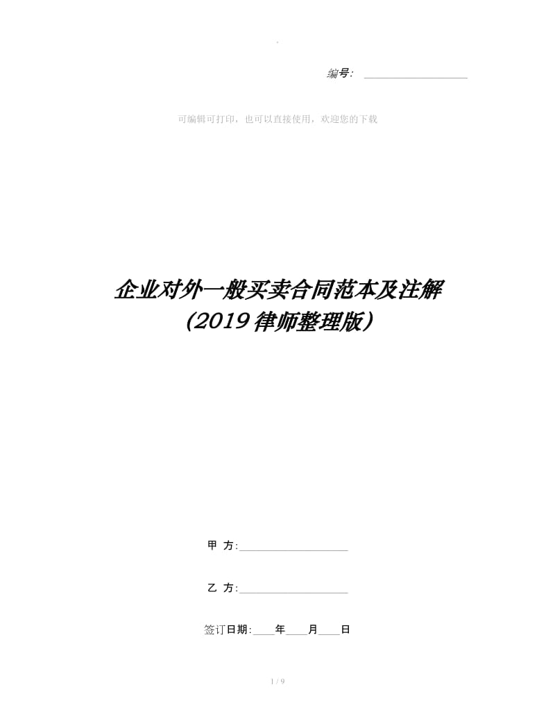 企业对外一般买卖合同范本及注解（2019律师整理版）_第1页