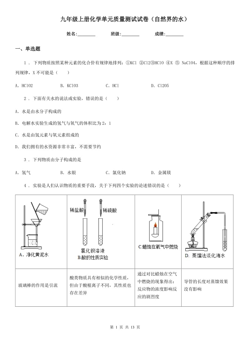 九年级上册化学单元质量测试试卷（自然界的水）_第1页