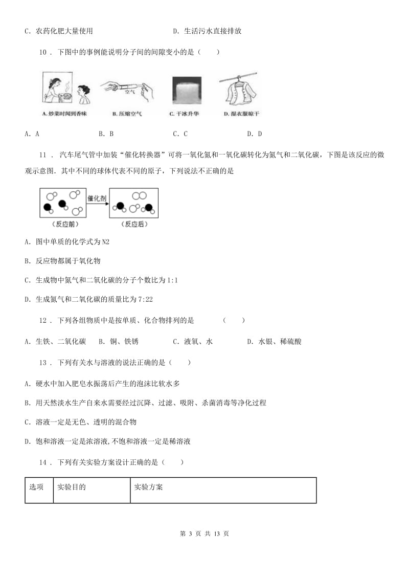 九年级上册化学单元质量测试试卷（自然界的水）_第3页