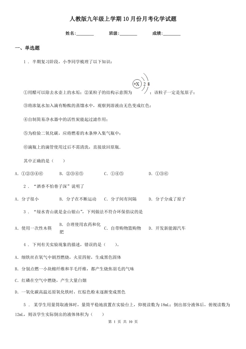 人教版九年级上学期10月份月考化学试题_第1页