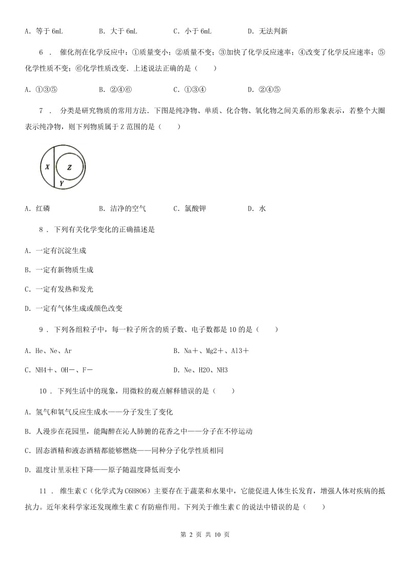 人教版九年级上学期10月份月考化学试题_第2页