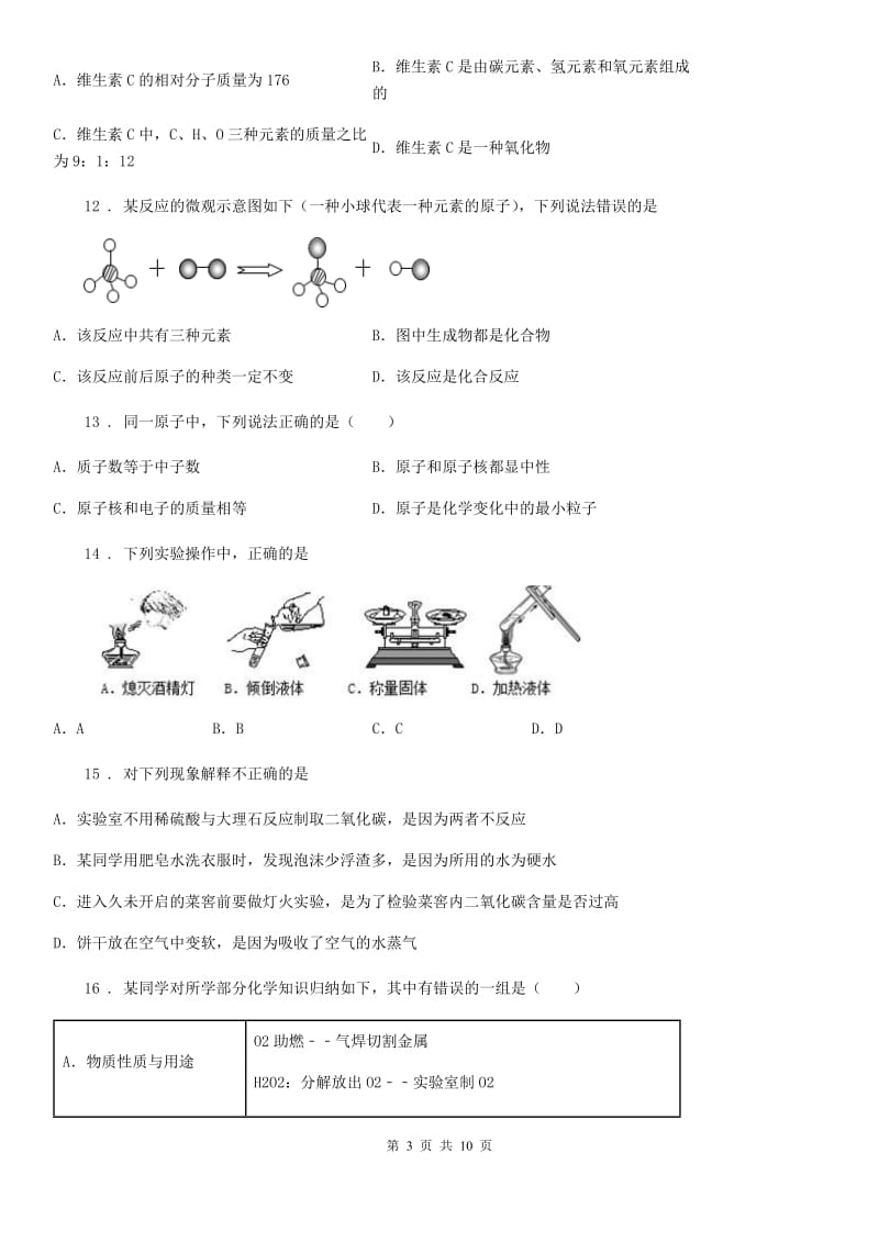 人教版九年级上学期10月份月考化学试题_第3页