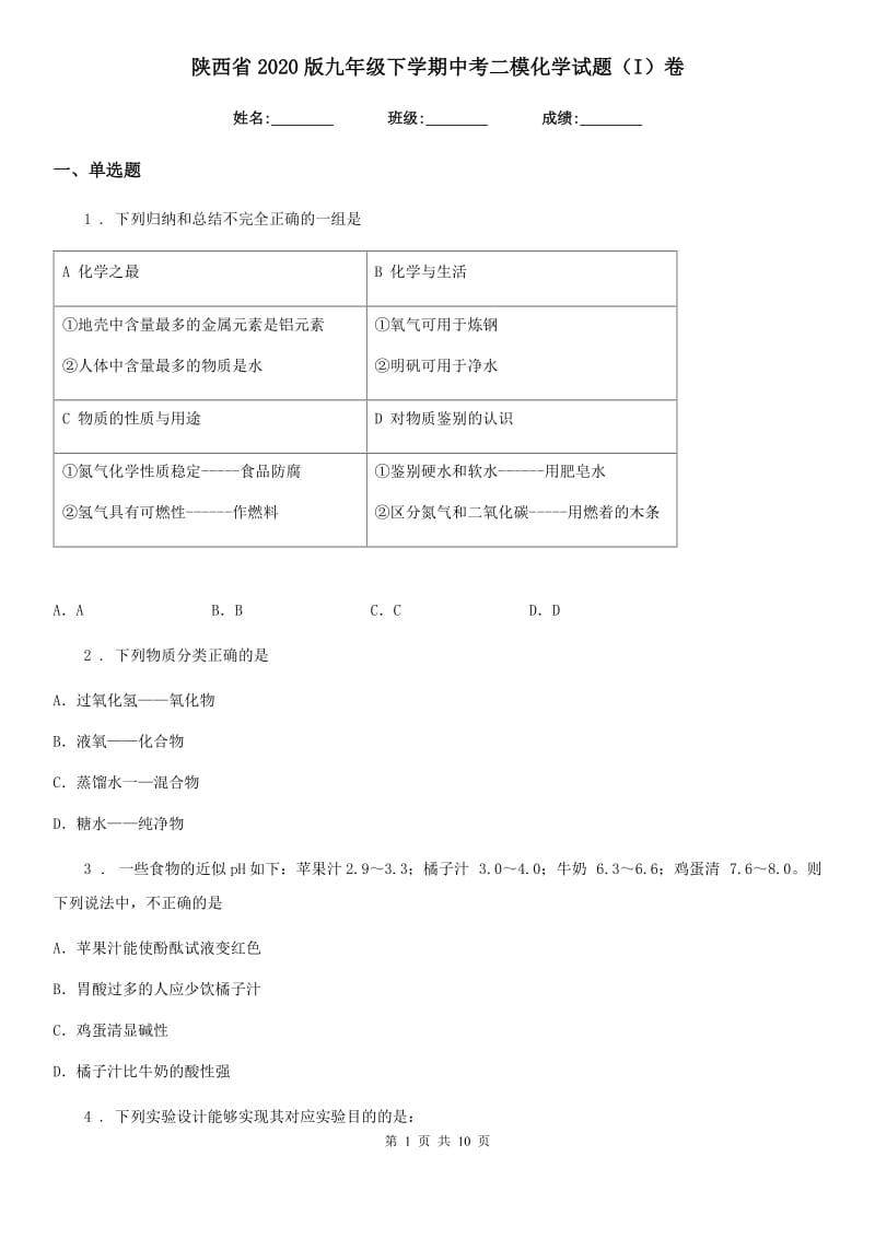 陕西省2020版九年级下学期中考二模化学试题（I）卷_第1页