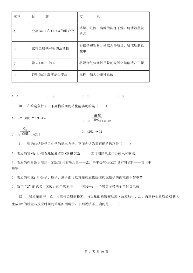 陕西省2020版九年级下学期中考二模化学试题（I）卷_第3页