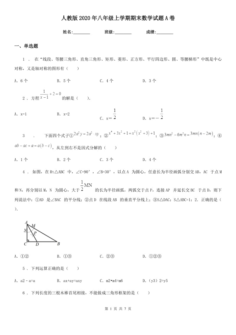 人教版2020年八年级上学期期末数学试题A卷_第1页