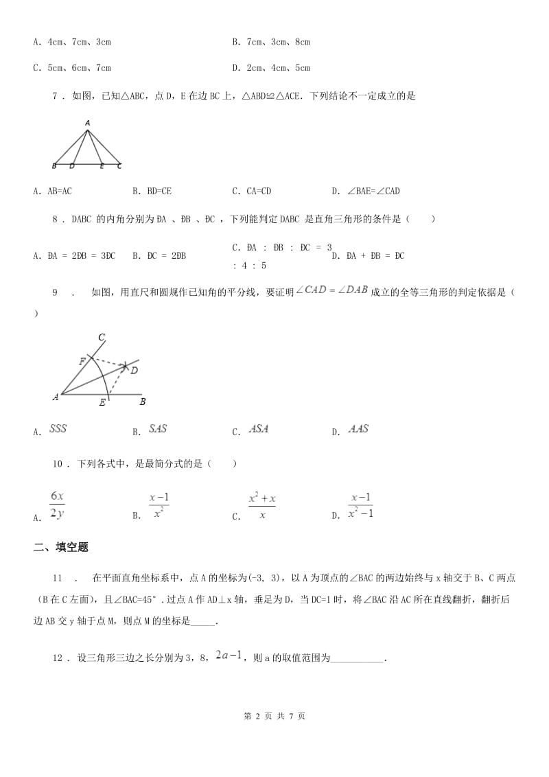 人教版2020年八年级上学期期末数学试题A卷_第2页