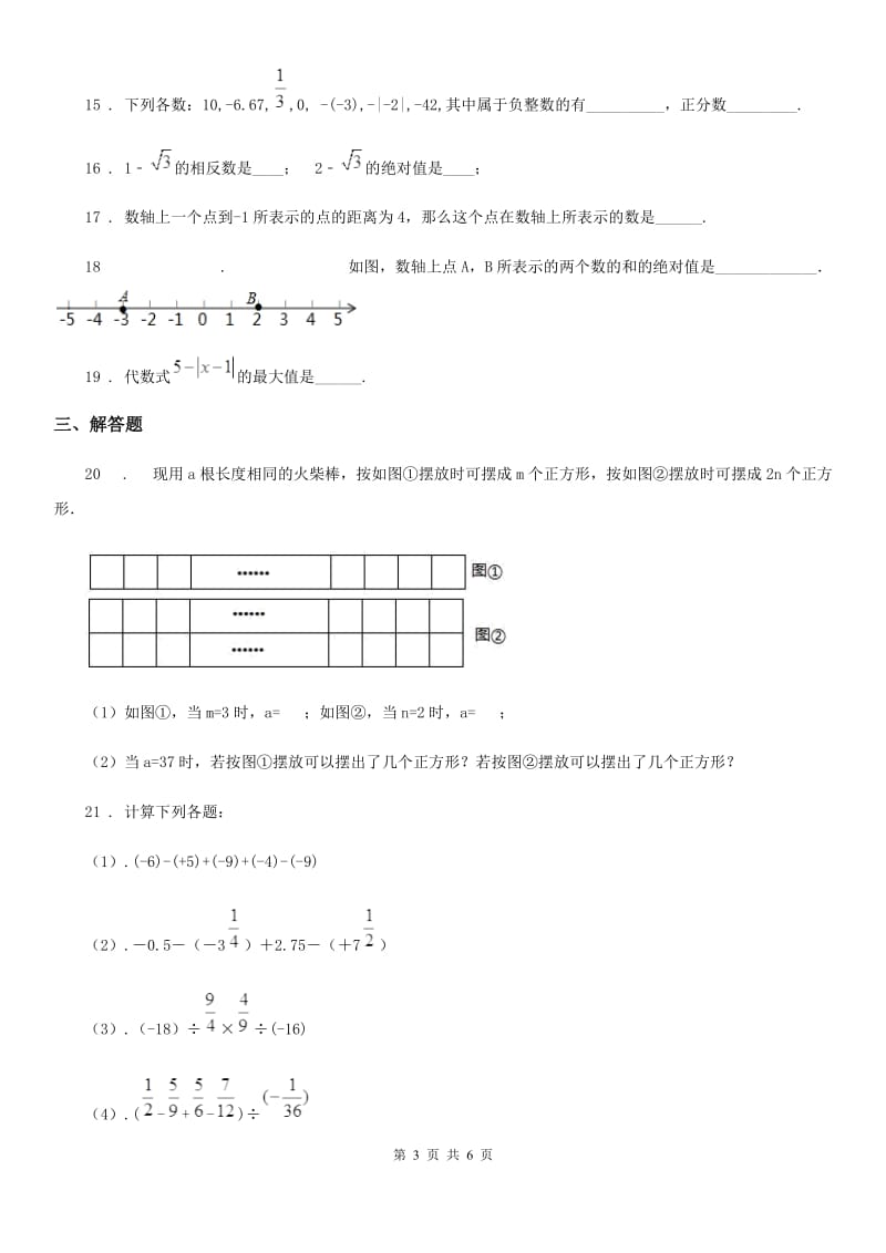 人教版2020年七年级上学期10月月考数学试题（I）卷（检测）_第3页