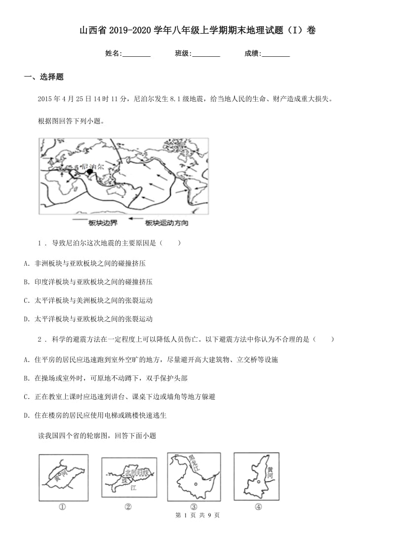山西省2019-2020学年八年级上学期期末地理试题（I）卷（模拟）_第1页