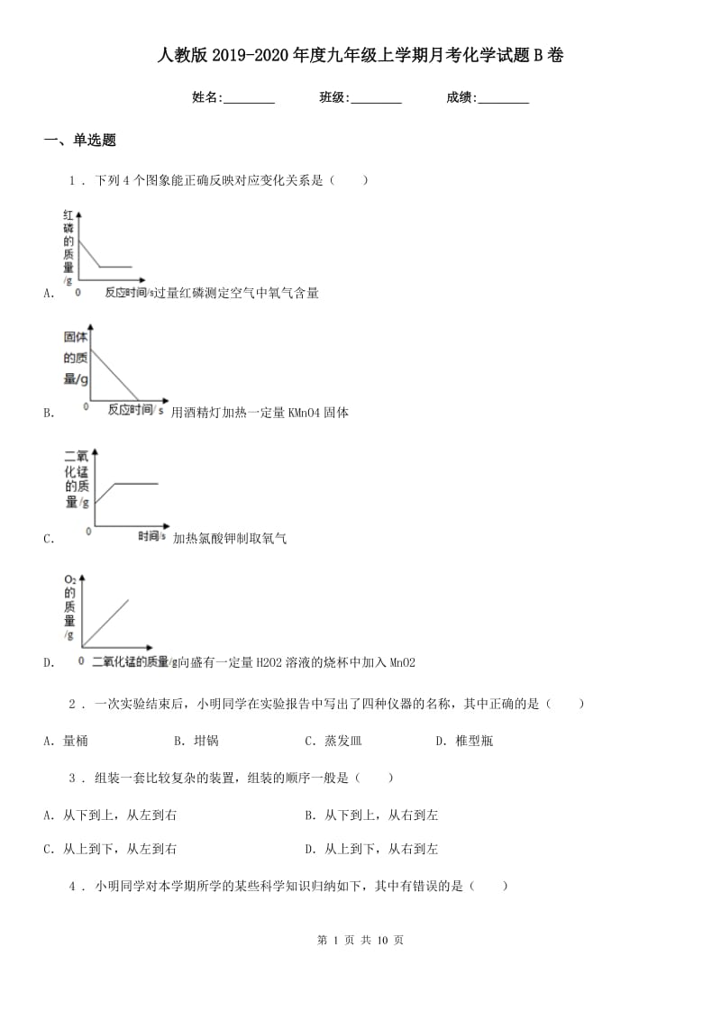 人教版2019-2020年度九年级上学期月考化学试题B卷_第1页