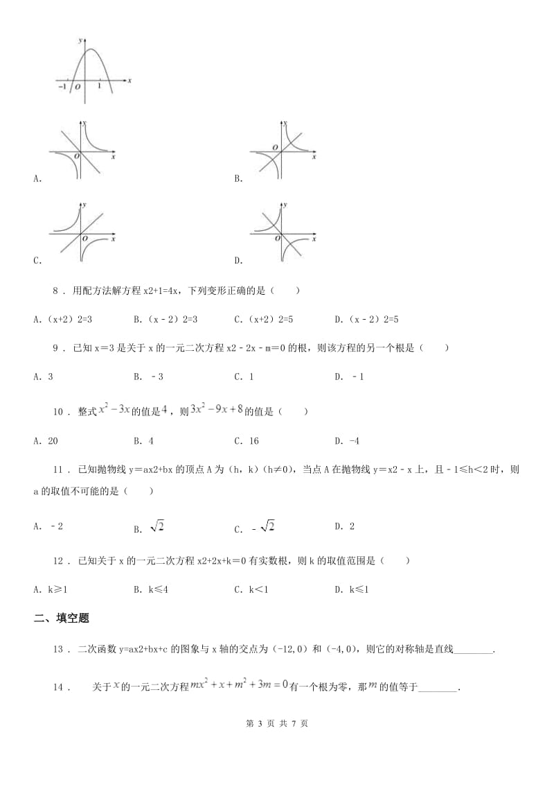 人教版2020版九年级上学期第一次月考数学试题（I）卷_第3页