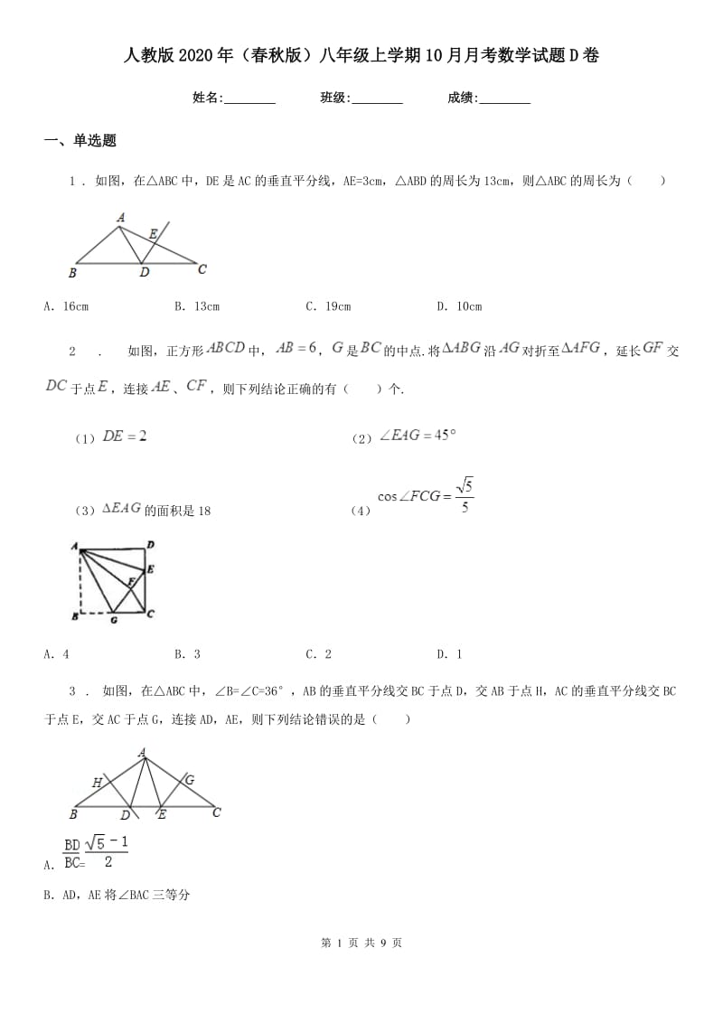 人教版2020年（春秋版）八年级上学期10月月考数学试题D卷（练习）_第1页