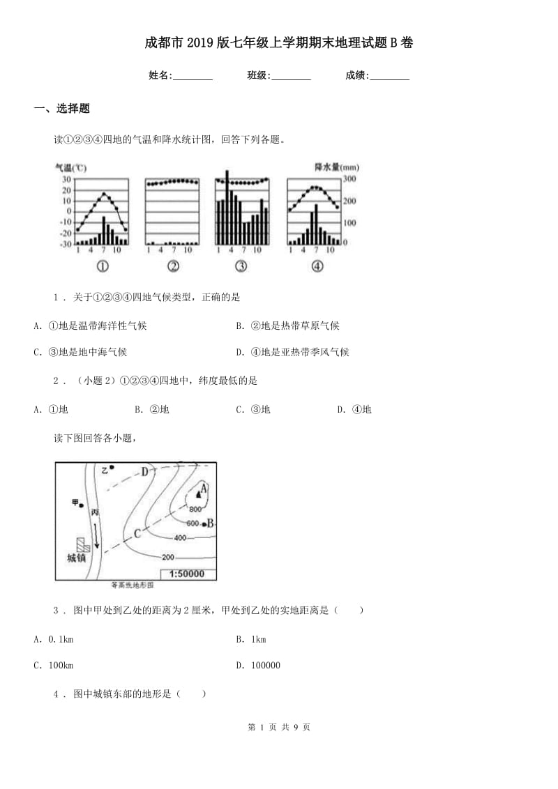 成都市2019版七年级上学期期末地理试题B卷_第1页