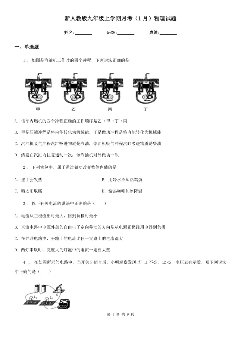 新人教版九年级上学期月考（1月）物理试题_第1页