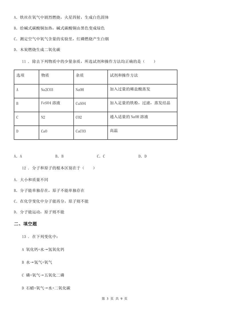 人教版2019年九年级上学期12月月考化学试题（I）卷_第3页