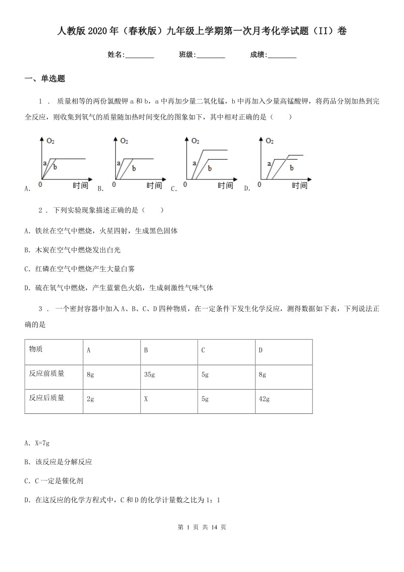 人教版2020年（春秋版）九年级上学期第一次月考化学试题（II）卷_第1页