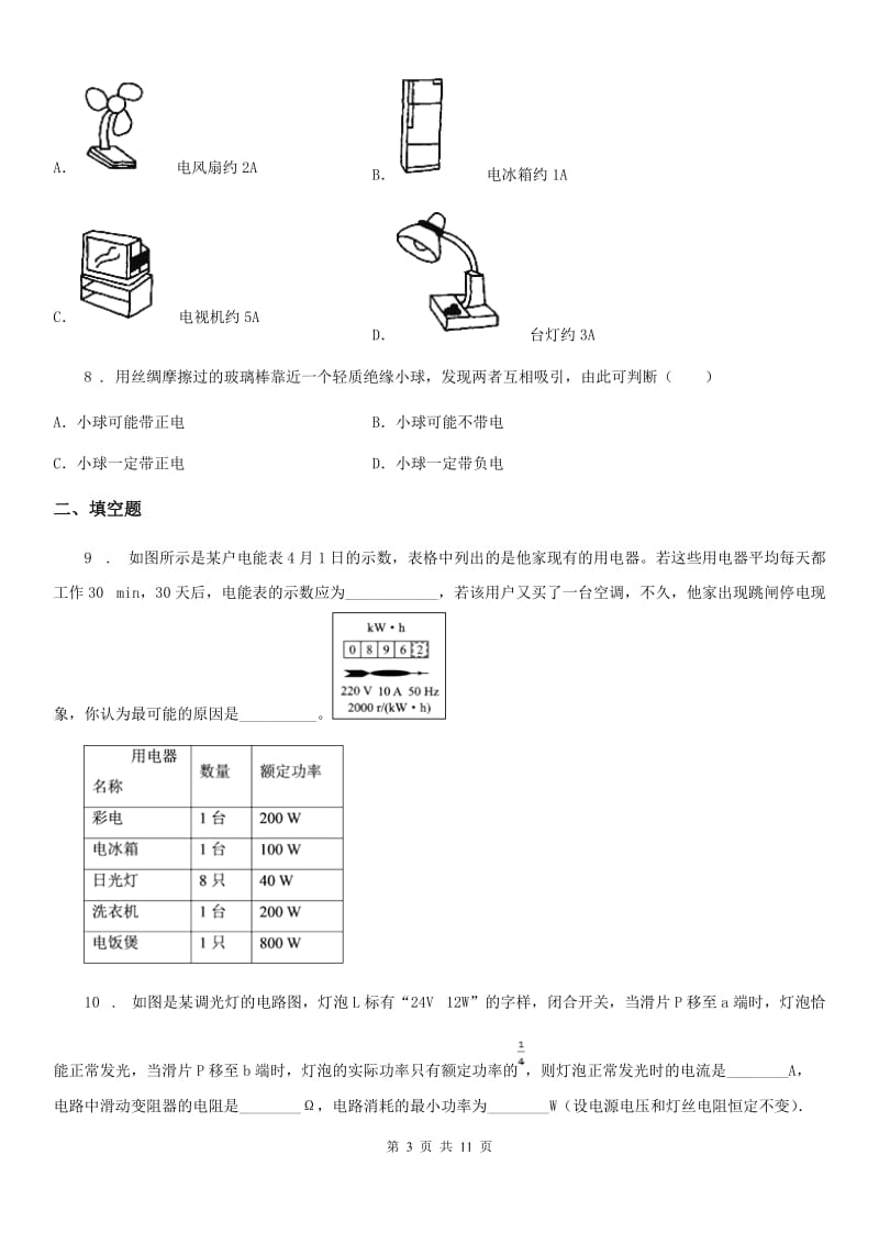 重庆市2019-2020年度九年级12月月考物理试题A卷_第3页