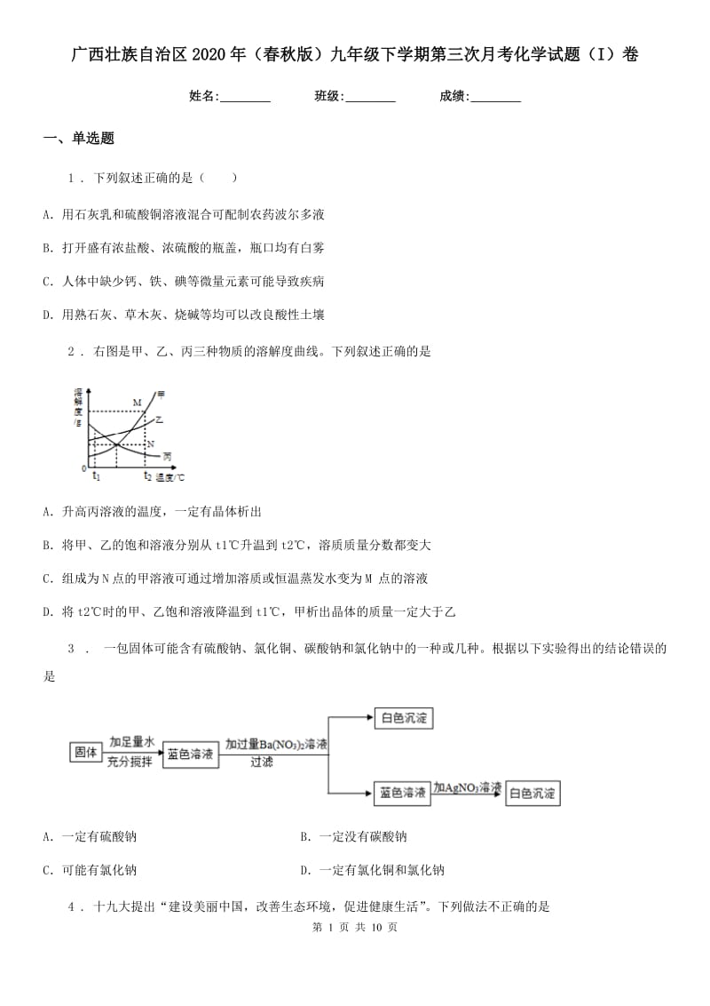 广西壮族自治区2020年（春秋版）九年级下学期第三次月考化学试题（I）卷_第1页