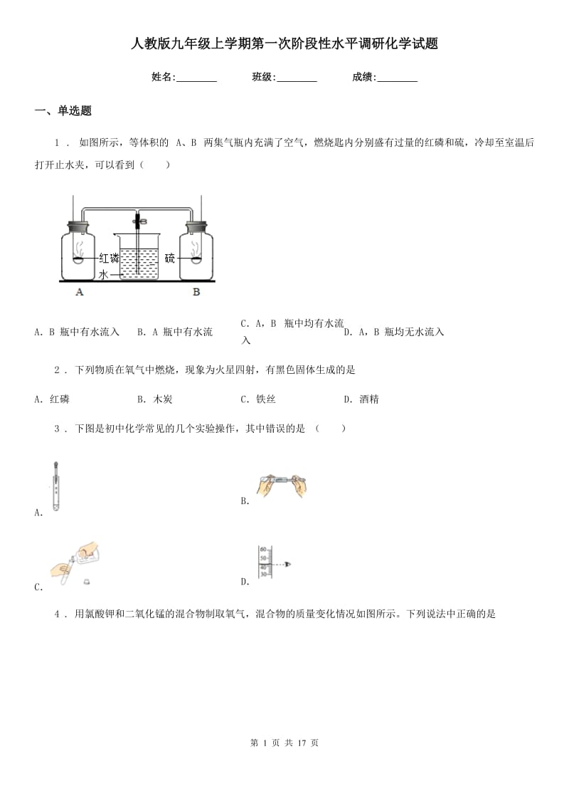 人教版九年级上学期第一次阶段性水平调研化学试题_第1页