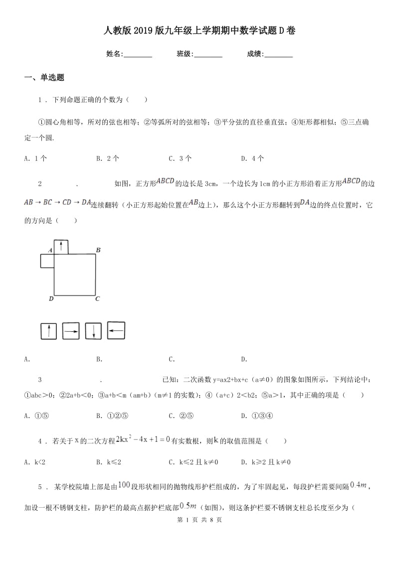 人教版2019版九年级上学期期中数学试题D卷（练习）_第1页