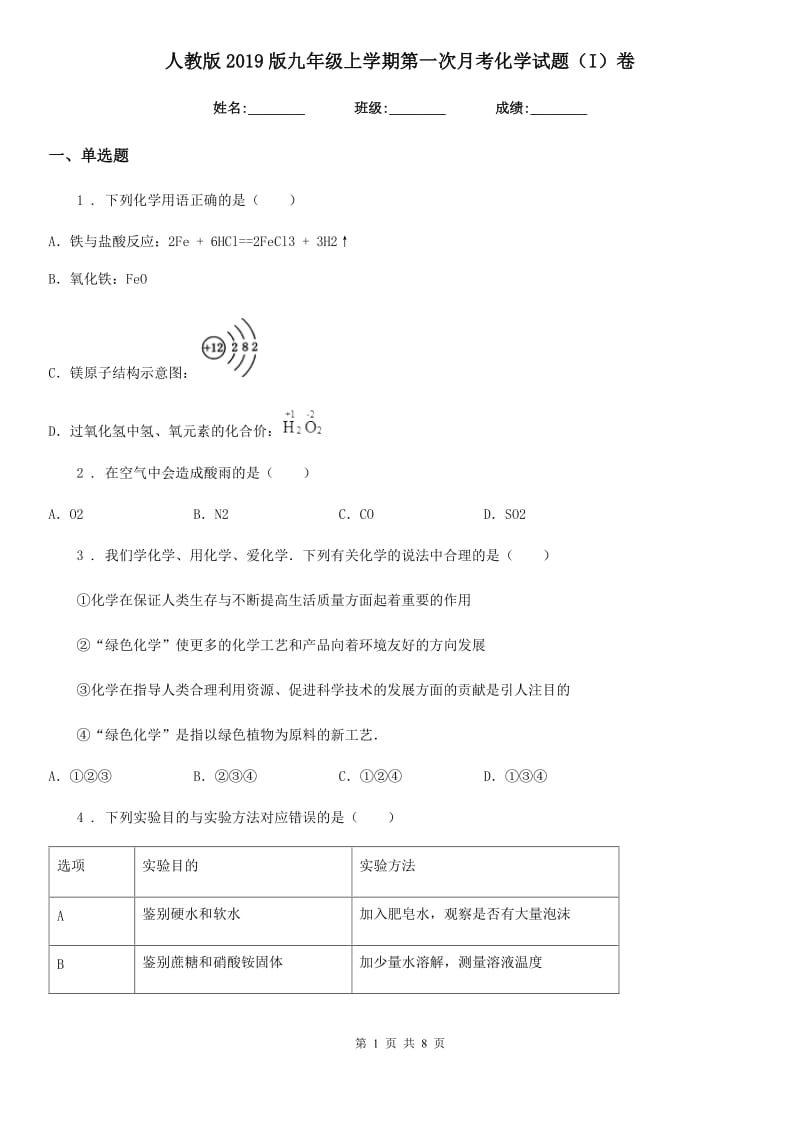 人教版2019版九年级上学期第一次月考化学试题（I）卷(模拟)_第1页