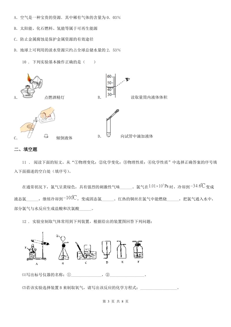 人教版2019版九年级上学期第一次月考化学试题（I）卷(模拟)_第3页