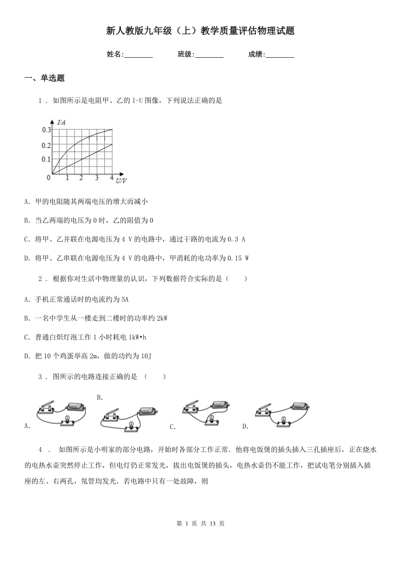 新人教版九年级（上）教学质量评估物理试题_第1页