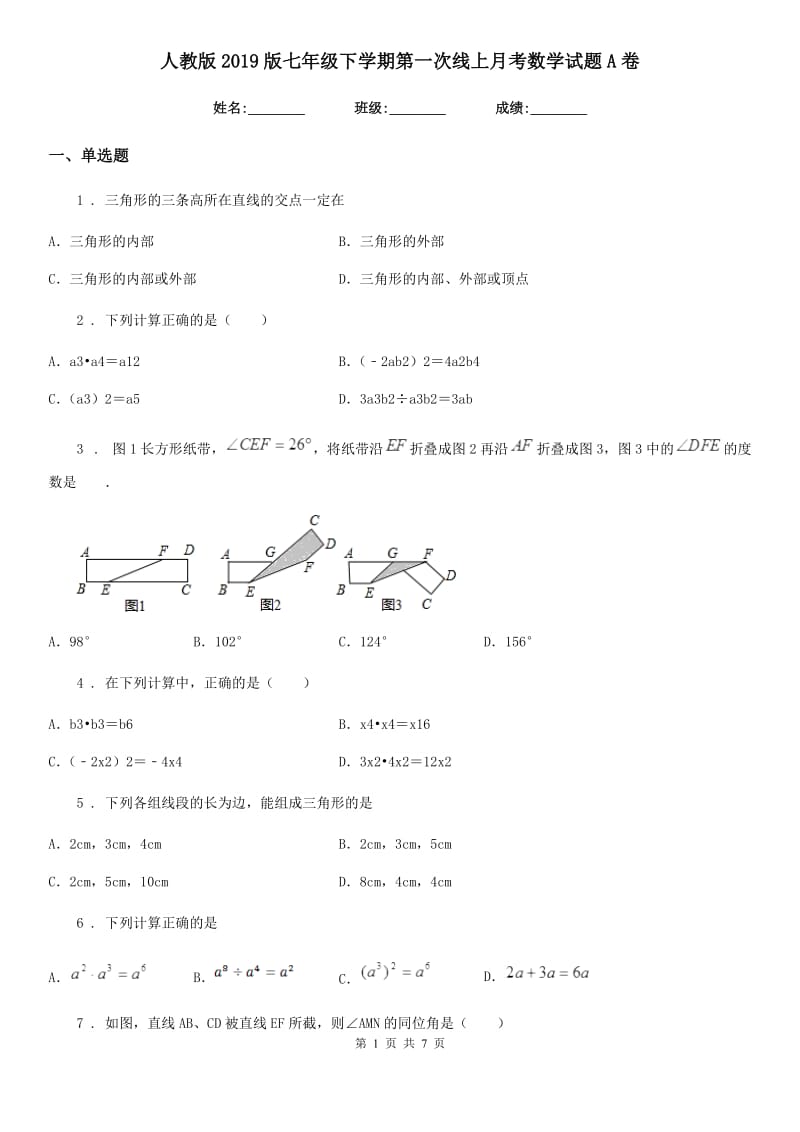 人教版2019版七年级下学期第一次线上月考数学试题A卷_第1页