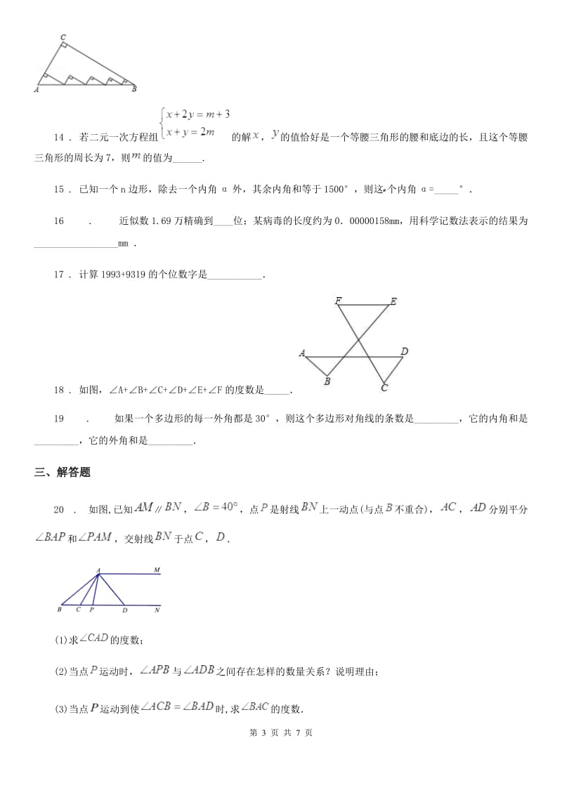 人教版2019版七年级下学期第一次线上月考数学试题A卷_第3页