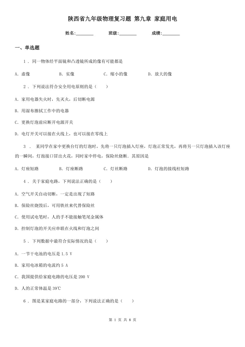 陕西省九年级物理复习题 第九章 家庭用电_第1页