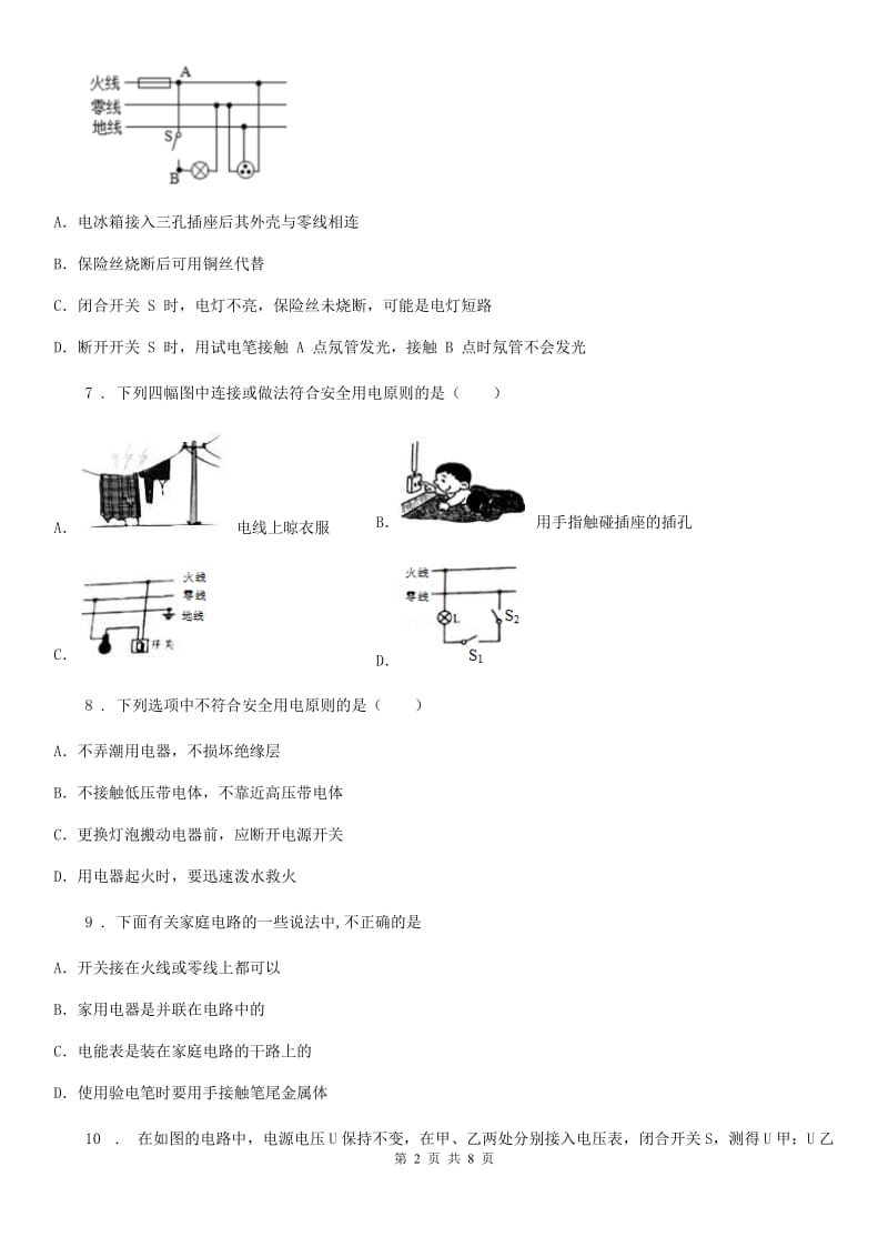 陕西省九年级物理复习题 第九章 家庭用电_第2页