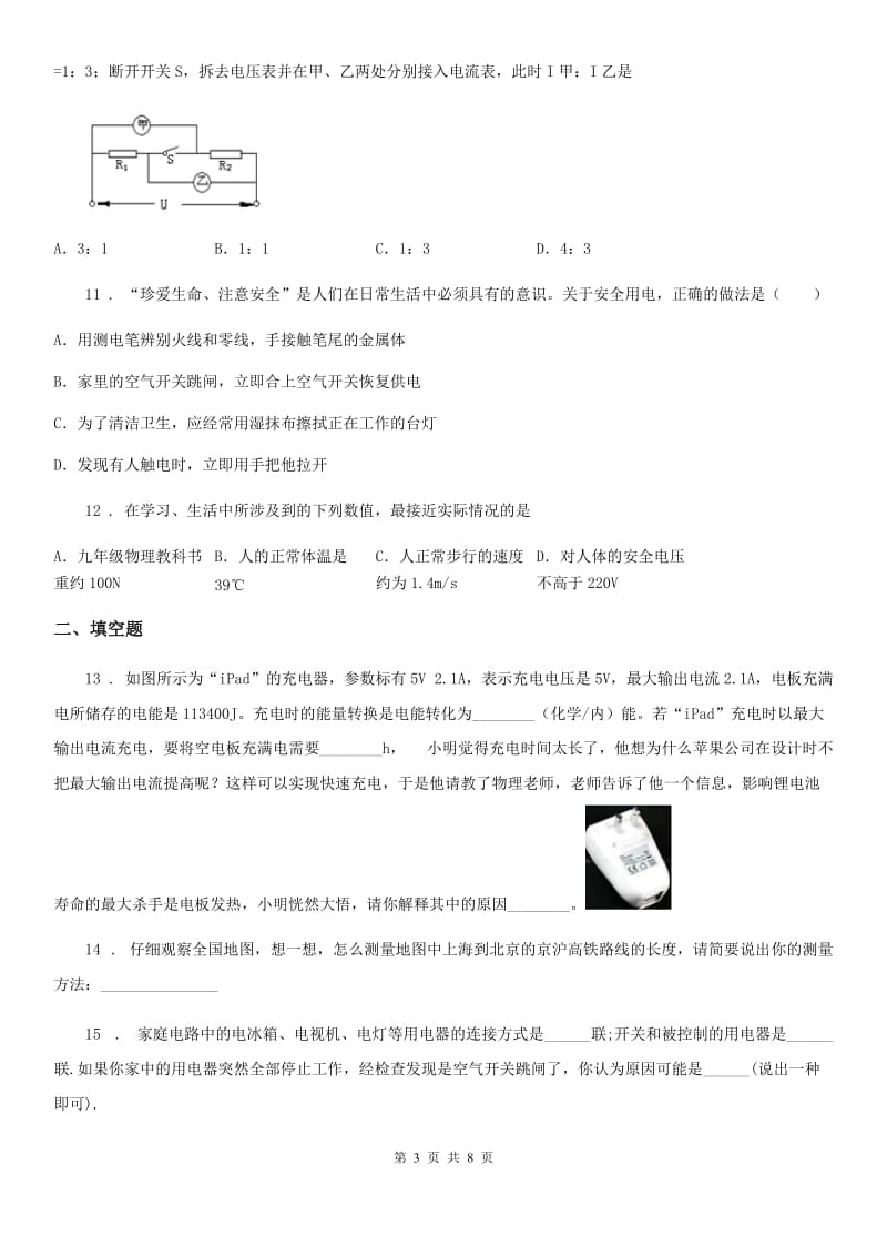 陕西省九年级物理复习题 第九章 家庭用电_第3页