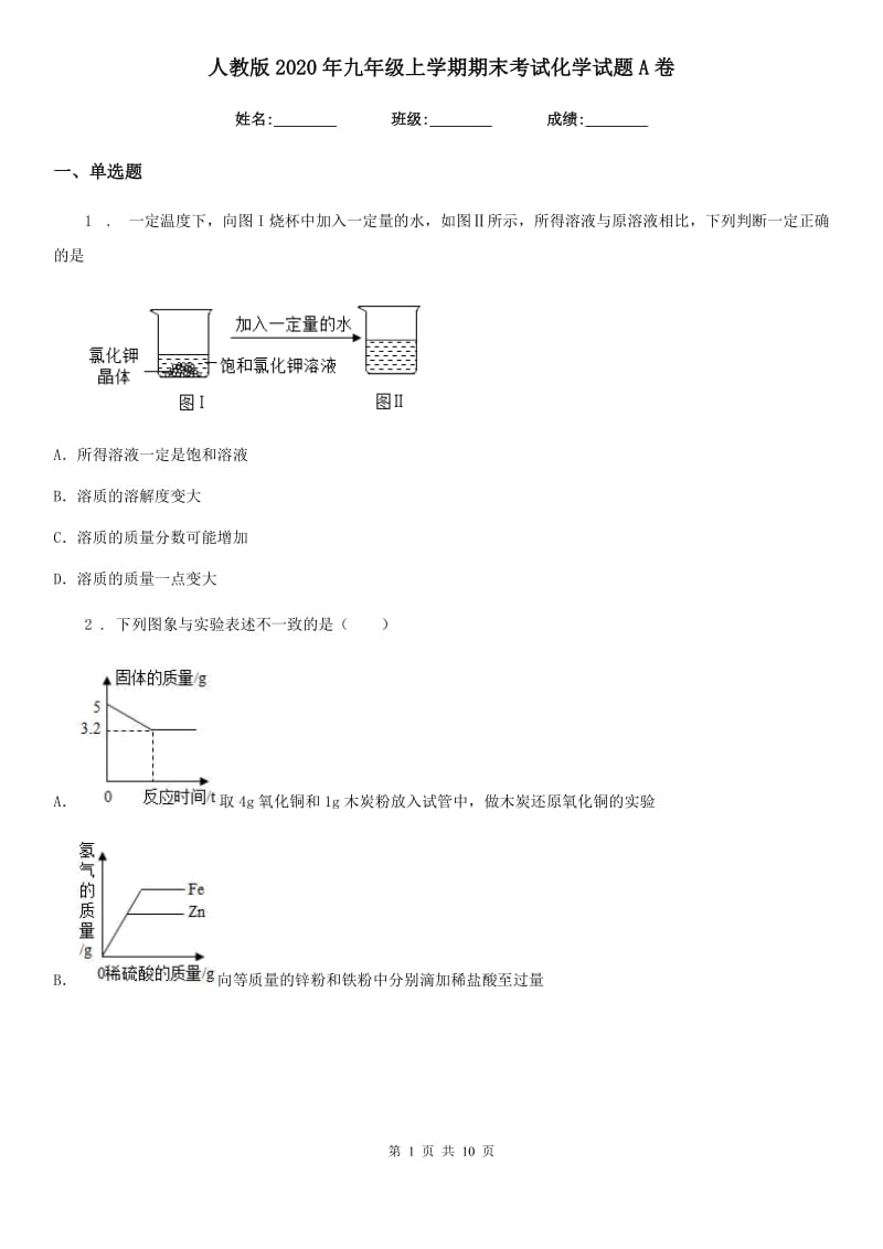 人教版2020年九年级上学期期末考试化学试题A卷(测试)_第1页