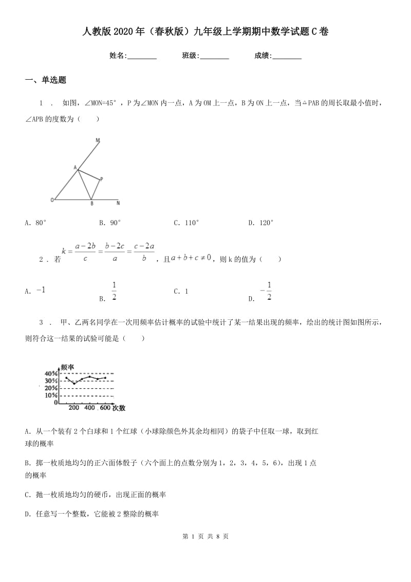 人教版2020年（春秋版）九年级上学期期中数学试题C卷(测试)_第1页