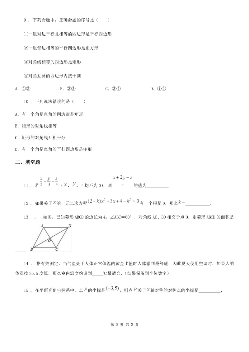 人教版2020年（春秋版）九年级上学期期中数学试题C卷(测试)_第3页