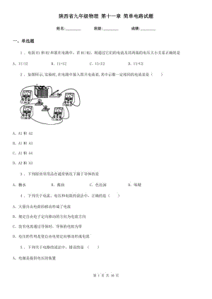 陜西省九年級物理 第十一章 簡單電路試題