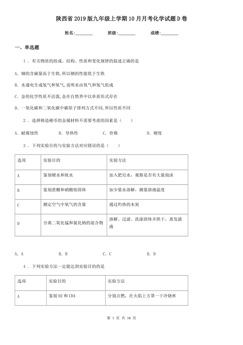 陕西省2019版九年级上学期10月月考化学试题D卷_第1页