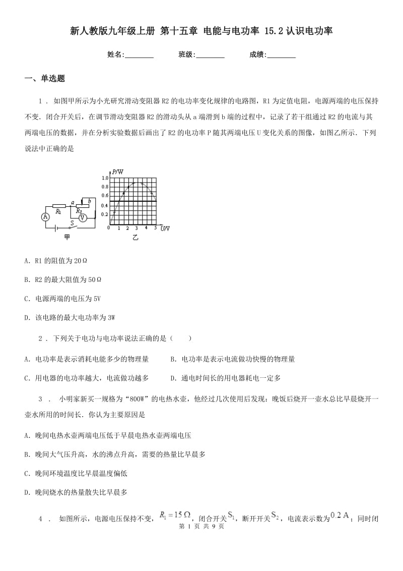 新人教版九年级物理上册 第十五章 电能与电功率 15.2认识电功率_第1页