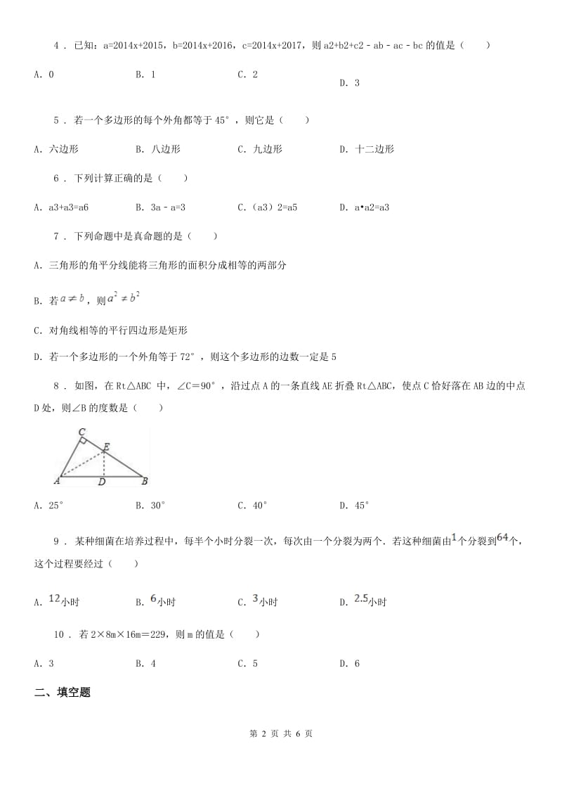 人教版七年级下学期质量监控测试数学试题_第2页